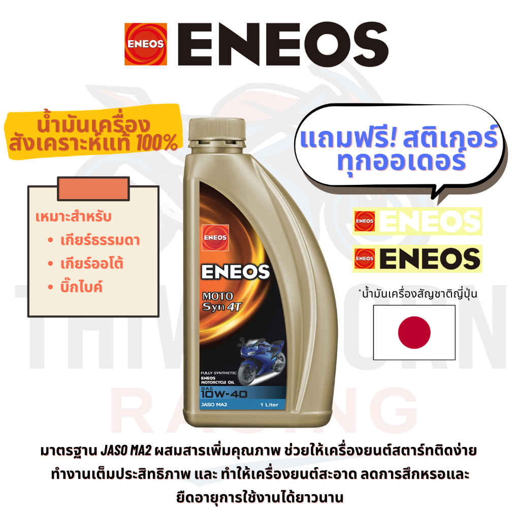 น้ำมันเครื่อง ENEOS MOTO SYN 4T 10W-40