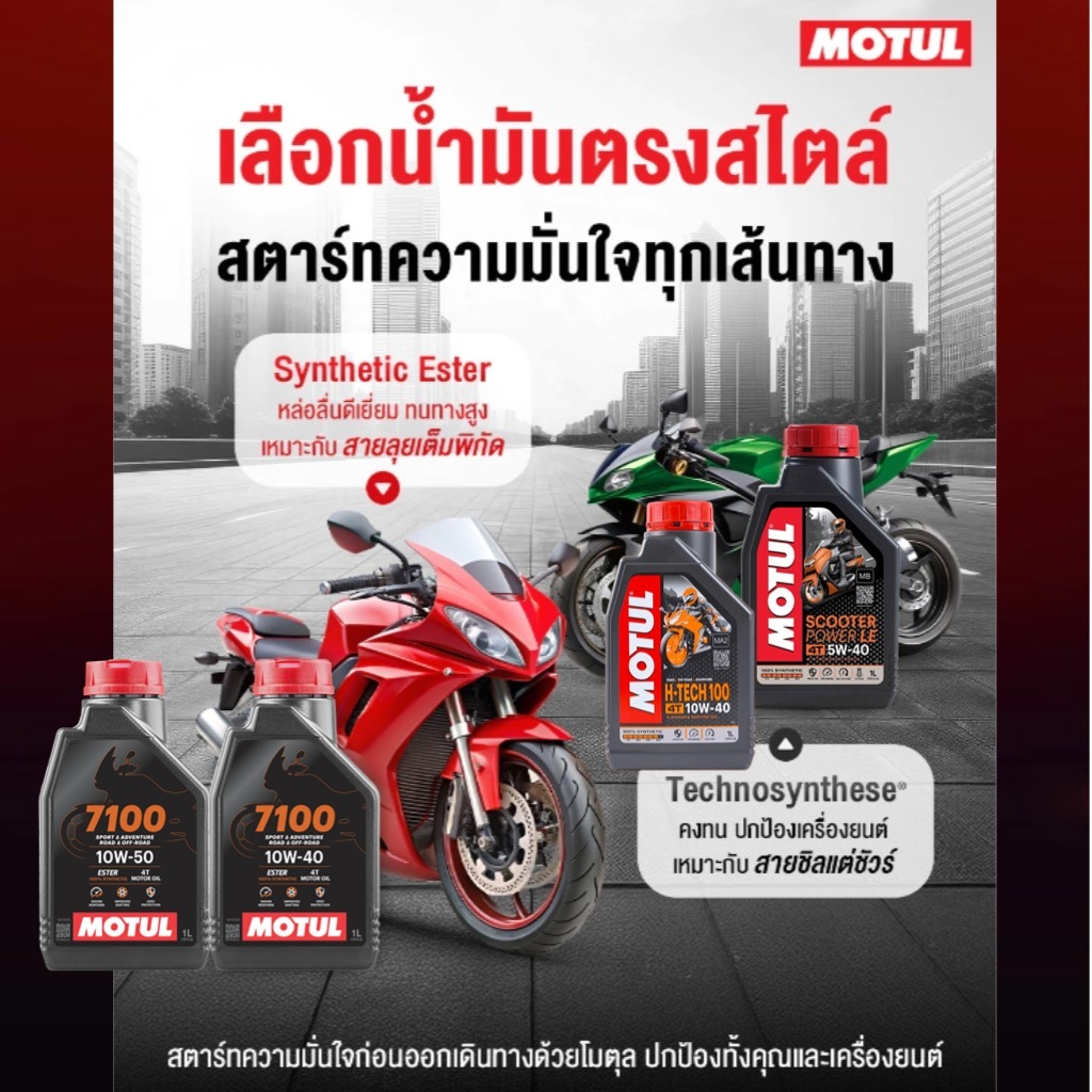 ส่งฟรีใช้โค้ดลดได้อีก โมตุล MOTUL 7000 10w40 MOTUL 7100 MOTUL SCOOTER LE 5w40 ( สินค้าแท้มีบราโค๊ด )
