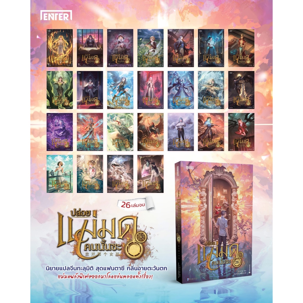 (มีการ์ด) ปล่อยแม่มดคนนั้นซะ เล่ม 1-26 : By Er Mu : Enter book