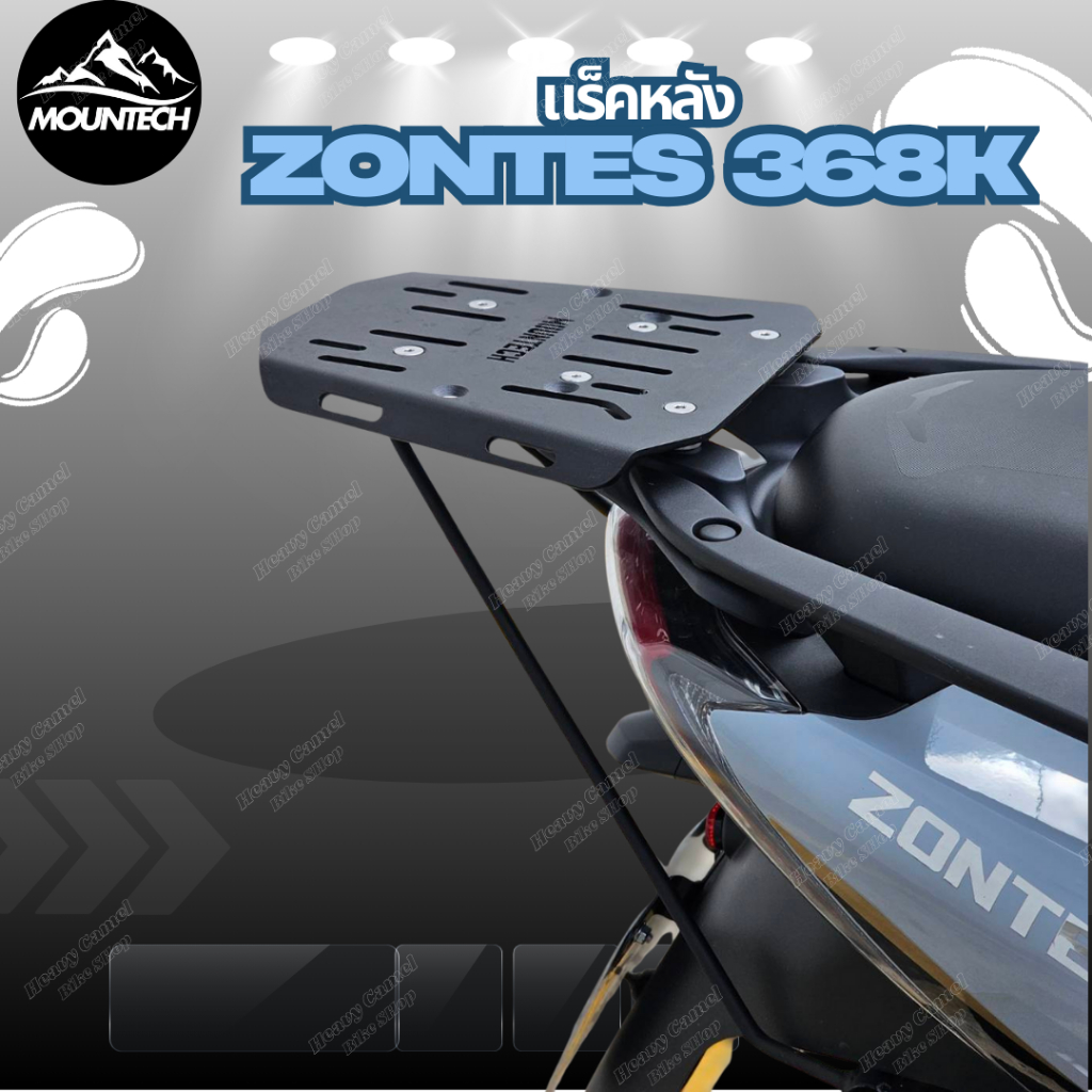 แร็คหลัง ZONTES 368K ยี่ห้อ MOUNTECH แร็คท้าย ตะแกรงหลัง ตะแกรงท้าย Motorcycle มอเตอร์ไซค์ เหล็ก