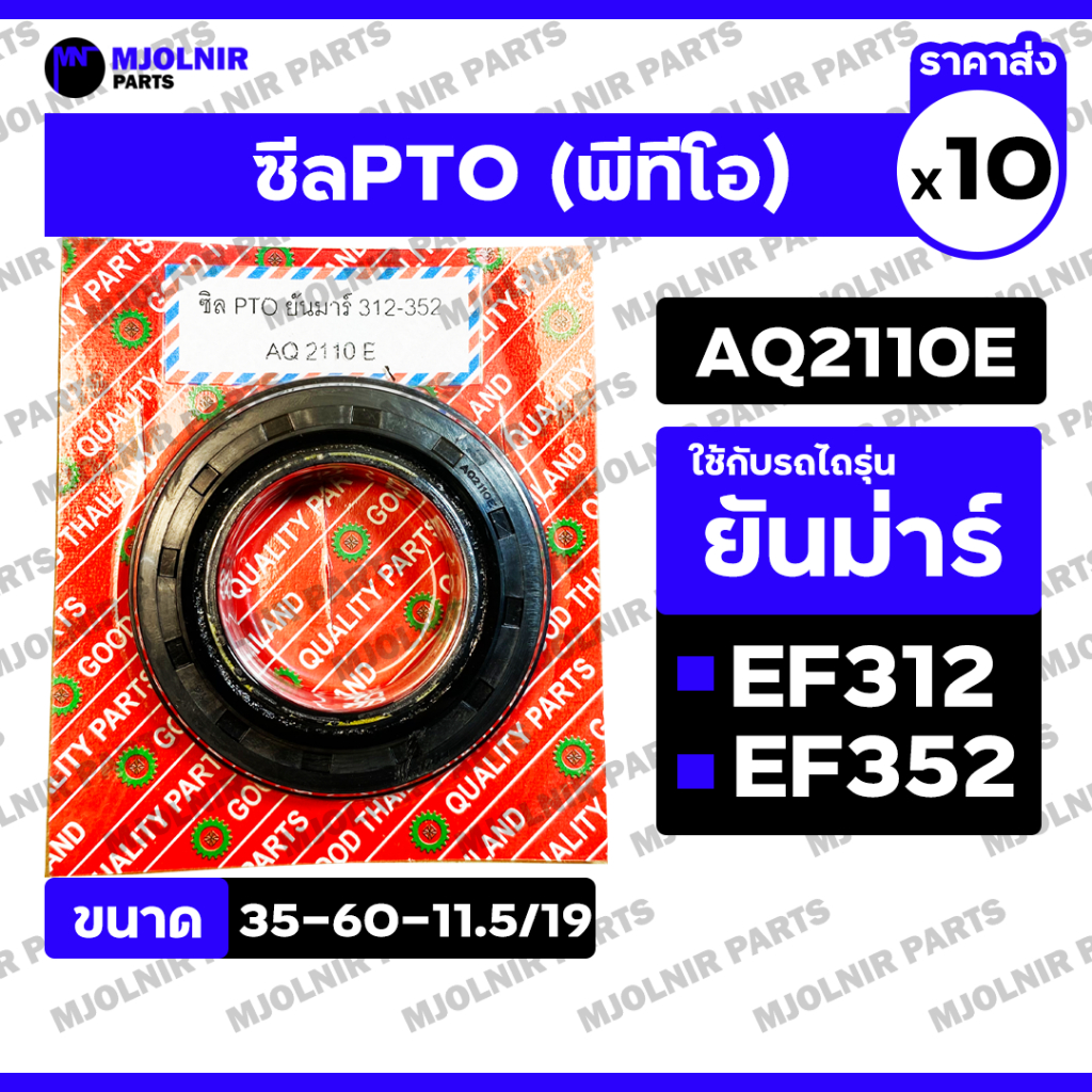 ซีล PTO / ซีลตูดเพลาพีทีโอ / ซีลกันน้ำมัน รถไถ ยันม่าร์ YANMAR EF312 / EF352 (AQ2110E / 35-60-11.5/1