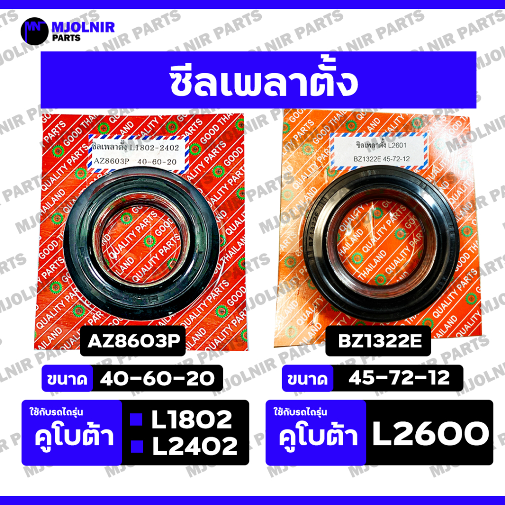 ซีลเพลาตั้ง / ซีลแกนเพลาตั้ง / ซีลกันน้ำมัน รถไถ คูโบต้า KUBOTA L1802 / L2402 / L2601 (AZ8603P / BZ1