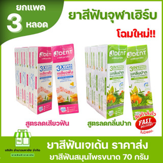 (ยกเเพค3หลอด)ยาสีฟันเจเด้นท์ จุฬาเฮิร์บ ยาสีฟันสมุนไพรฟันขาว…