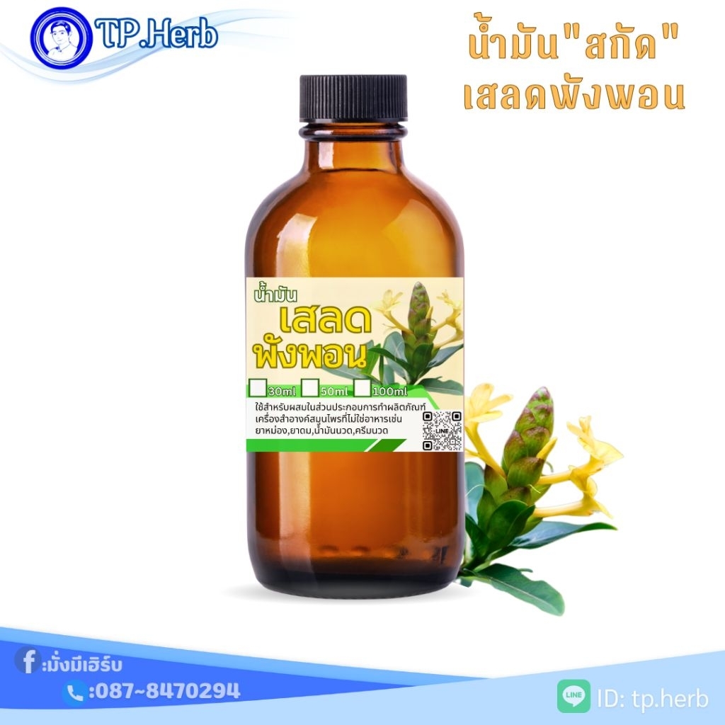 น้ำมันเสลดพังพอน"สูตรเข้มข้นหอมธรรมชาติ":ขนาด30ml/50ml/100ml