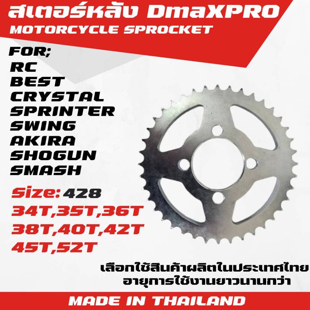 DmaXPro สเตอร์หลัง สำหรับ RC, Best, Crystal, Sprinter, Swing, AKIRA, Shogun, Smash = 1 ชิ้น