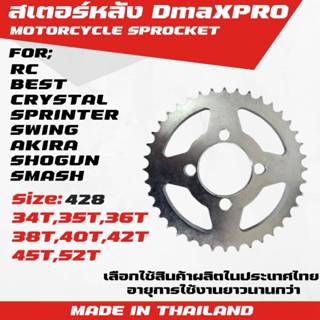 DmaXPro สเตอร์หลัง สำหรับ RC, Best, Crystal, Sprinter, Swing…