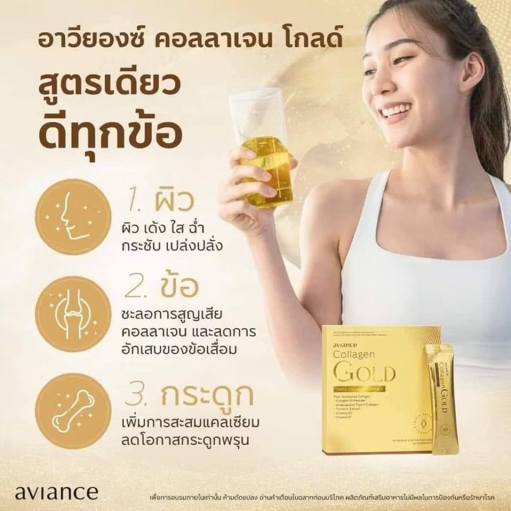 คอลลาเจน โกลด์ (aviance Collagen Gold)