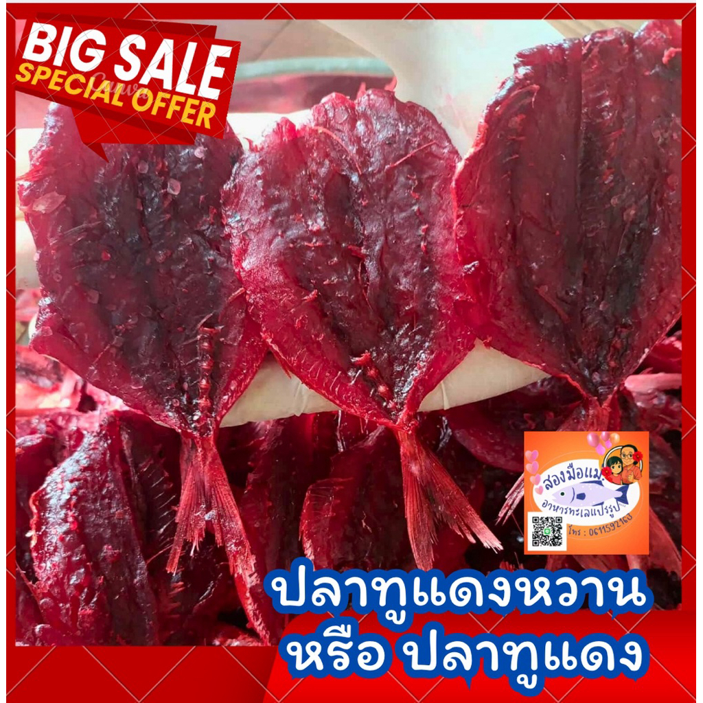 อาหารทะเลแห้ง ตัวนี้คือ ปลาทูแดง รสชาติหวานเค็ม 🌺 กลมกล่อม ไซส์ตัวใหญ่ เป็นปลาตัวใหญ่เนื้อเยอะ  เกรดปลาอย่างดีมาใหม่ๆ