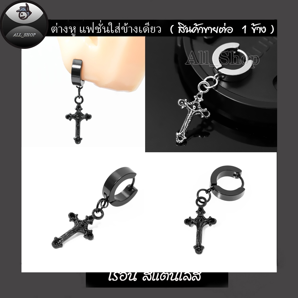 ต่างหูไม้กางเขน ต่างหูห่วงสีเงิน ต่างหูสแตนเลส ต่างหูแฟชั่นเกาหลี ต่างหูผู้ชาย ต่างหูผู้หญิง