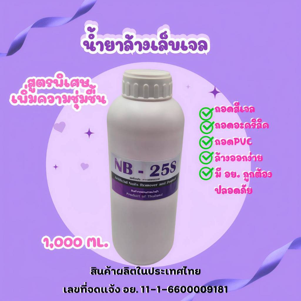 น้ำยาล้างเล็บ NB-25S 1,000ml. สีชมพู ชนิดให้ความชุ่มชื้น  ลุ้นรับของแถมฟรี ถอดอะคริลิค ถอดPVC