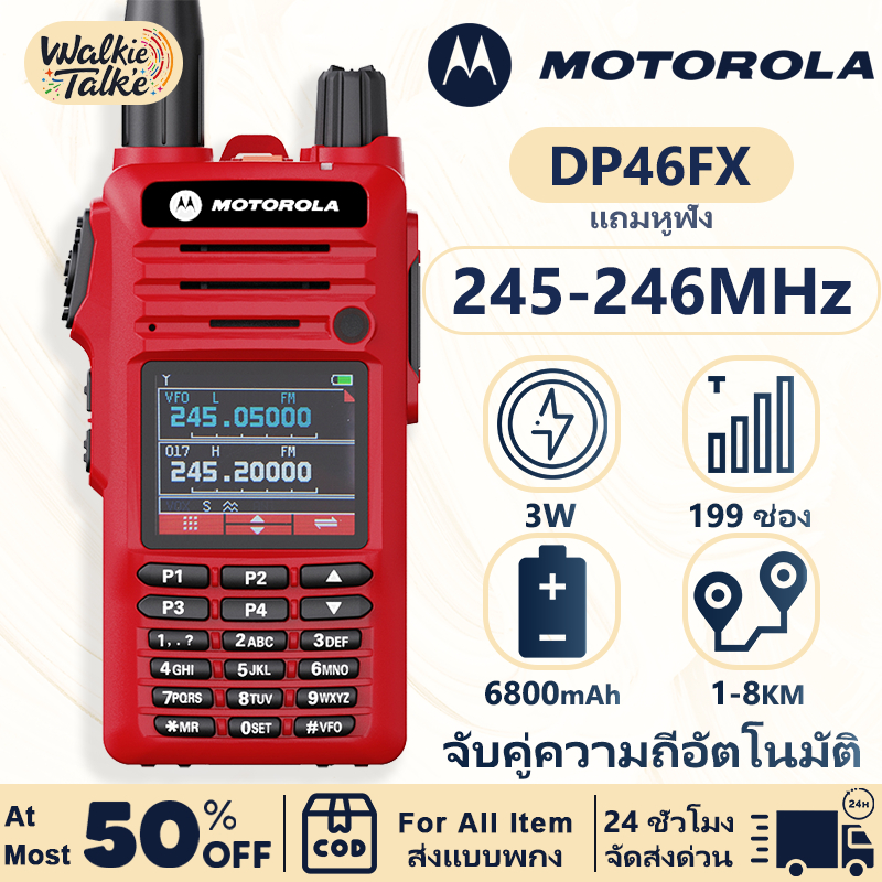 วิทยุ สื่อสาร พกพา ทนทาน Motorola DP46FX （245-246MHz）199 ช่อง สามารถใช้งานร่วมกับวิทยุสื่อสารยี่ห้ออ
