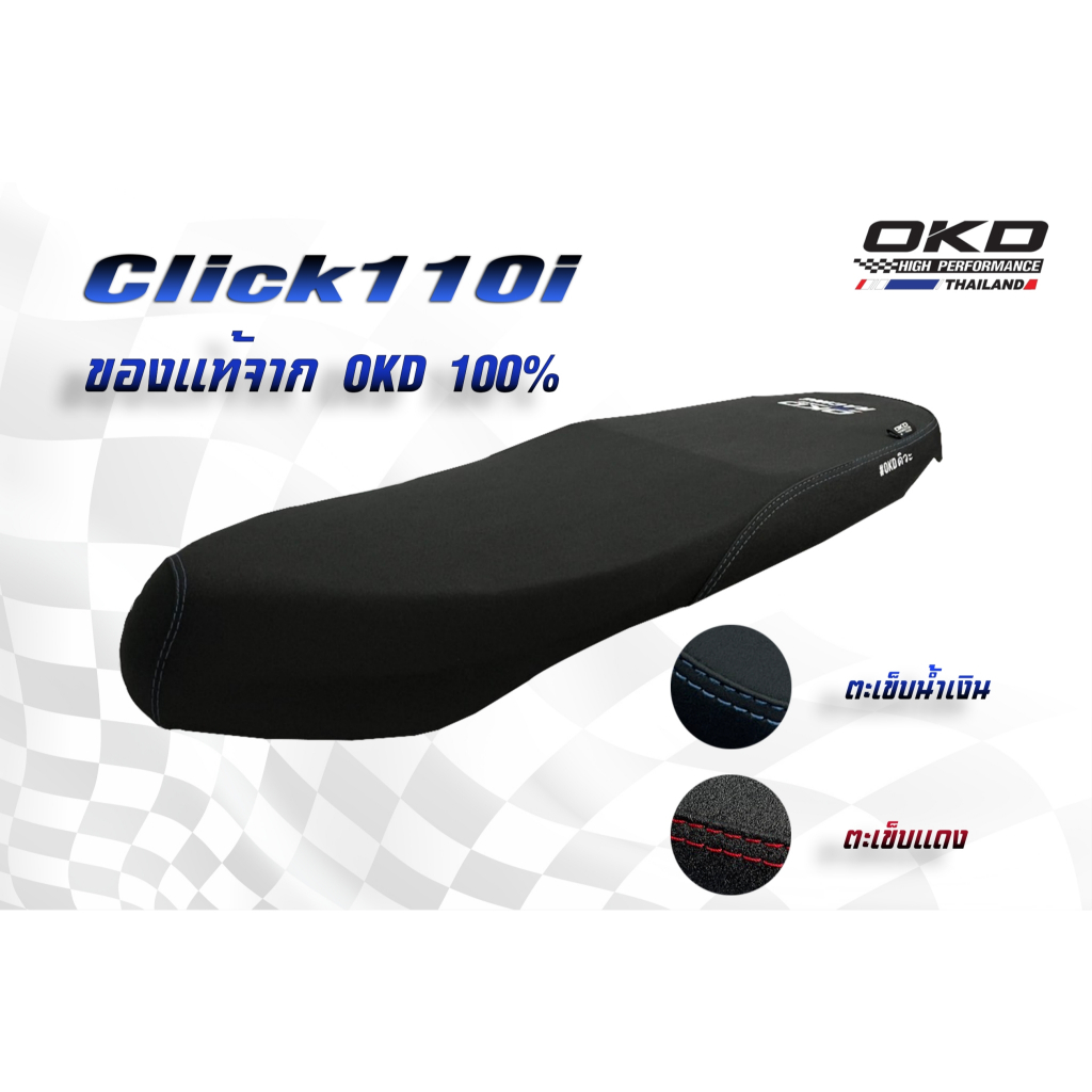 เบาะปาดเรดเดอร์ Click110i แบรนด์OKD