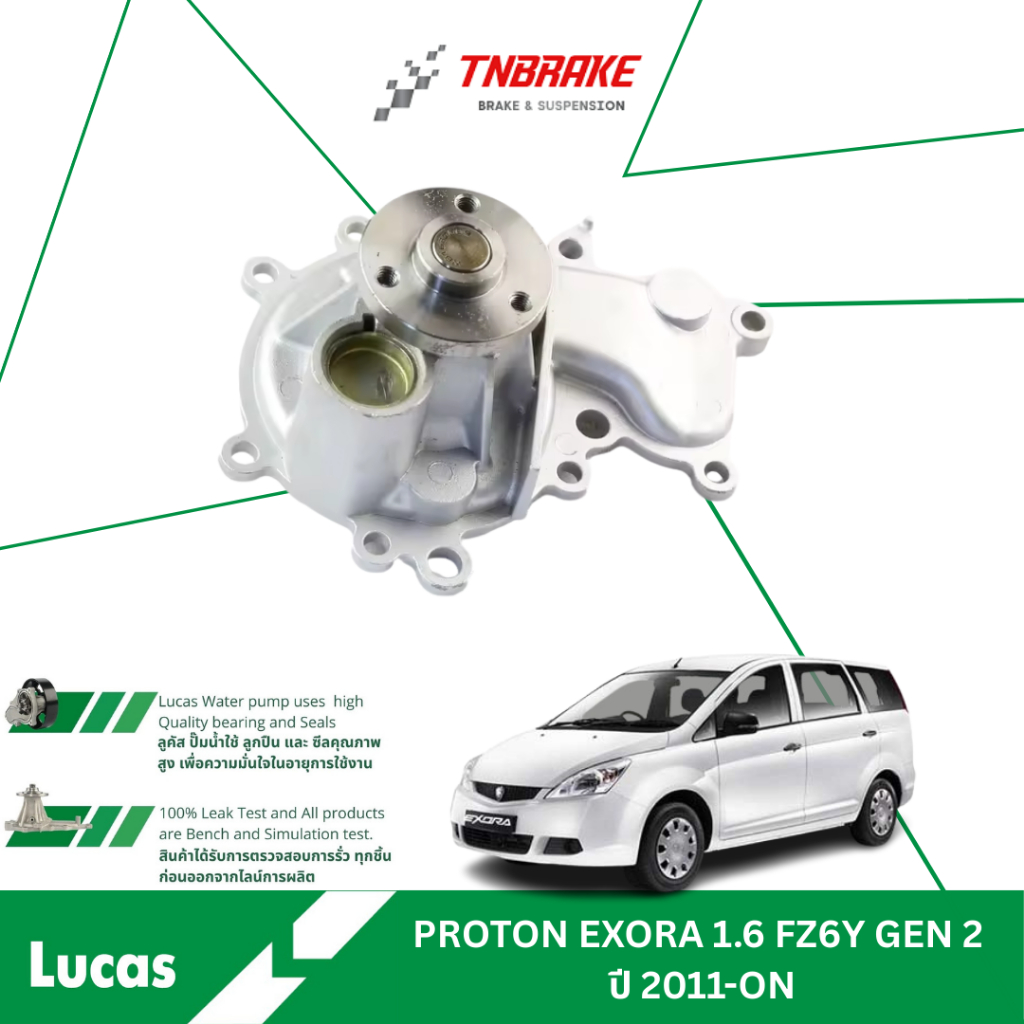 LUCAS ปั๊มน้ำ PROTON EXORA GEN2 ปี2011-ON ปั้มน้ำ โปรตอน เอ็กซ์โซร่า ของแท้ 💯