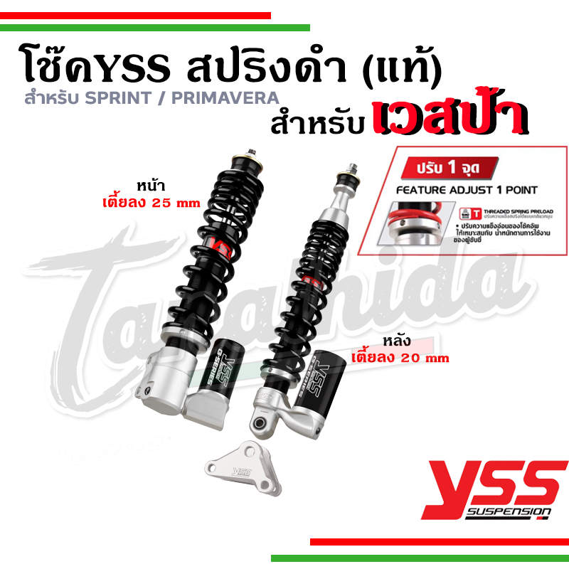 🛵🛵โช๊ค YSS VESPAใหม่ สปริงสีดำเตี้ยลง2-2.5CM สำหรับรุ่นSprint, Primavera รับประกัน1 ปี🛵🛵