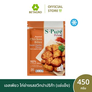 เอสเพียว ไก่ย่างรสสวีทปาปริก้า 450 กรัม (แช่แข็ง)