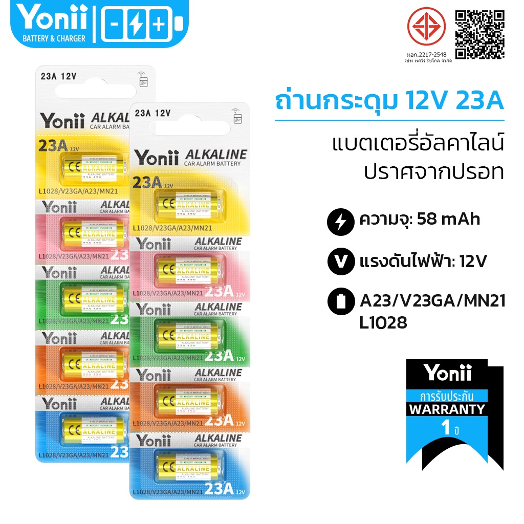 Yonii ถ่านแบตเตอรี่ 23A 12V A23 ใช้กับรีโมท ประตู กริ่งไร้สาย ส่งเร็ว ของแท้ ราคาถูก 1แพ็ค5ก้อน