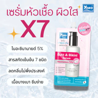 [1 แถม 1] โยโกะ บัท แอนด์ บิกินี่ เซรั่ม (เซรั่มหัวเชื้อ เข้มข้น บำรุงผิวก้นและขาหนีบ) 10g