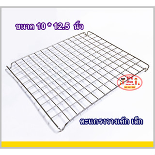 ตะแกรง ตะแกรงวางเค้ก ที่วางเค้ก มี3ขนาด