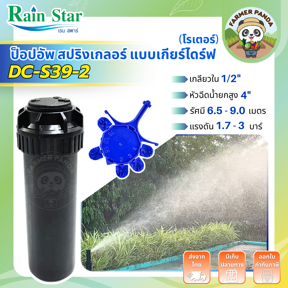สปริงเกลอร์ แบบเกียร์ไดร์ฟ (โรเตอร์) ขนาดเกลียวใน 1/2 นิ้ว (4 หุน) แบรนด์เรนสตาร์ รุ่น DC-S39-2 ** ของแท้ **