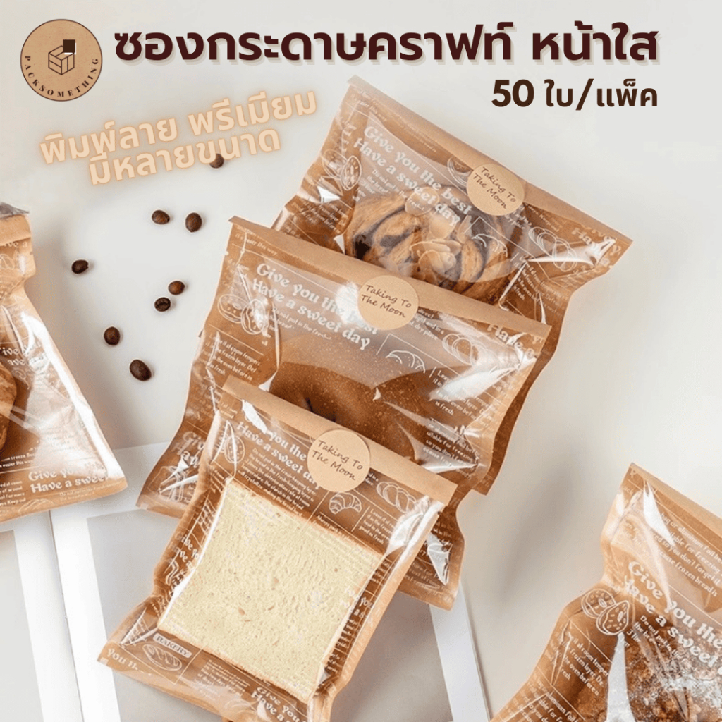 ซองเบเกอรี่ คราฟท์หน้าต่างใส (50 ใบ) | ถุงขนมปัง ถุงใส่ขนม ครัวซองต์ พิมพ์ลาย มองเห็นสินค้า | Kraft Window Bakery Bag