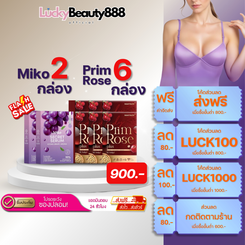 (ส่งด่วน + รับประกันของแท้) miko secret serum องุ่น มิโกะ ซีเคร็ทเซรั่ม องุ่น2 Prim Rose6 มีปลายทาง