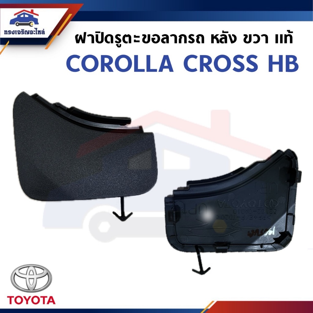 (แท้💯%) แผ่นปิดตะขอลากรถ หลัง / ฝาปิดรูกันชนหน้า หลัง COROLLA CROSS HB ZSG10,ZVG10 ข้างขวา
