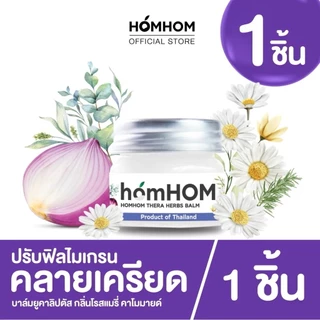 🛵ส่งด่วนทันทีตัดรอบ5โมงเย็น🛵 HOMHOM บาล์ม หอมแดง ขมิ้นไพล ตะไคร้ โรสแมรี่ น้ำมันมะพร้าว