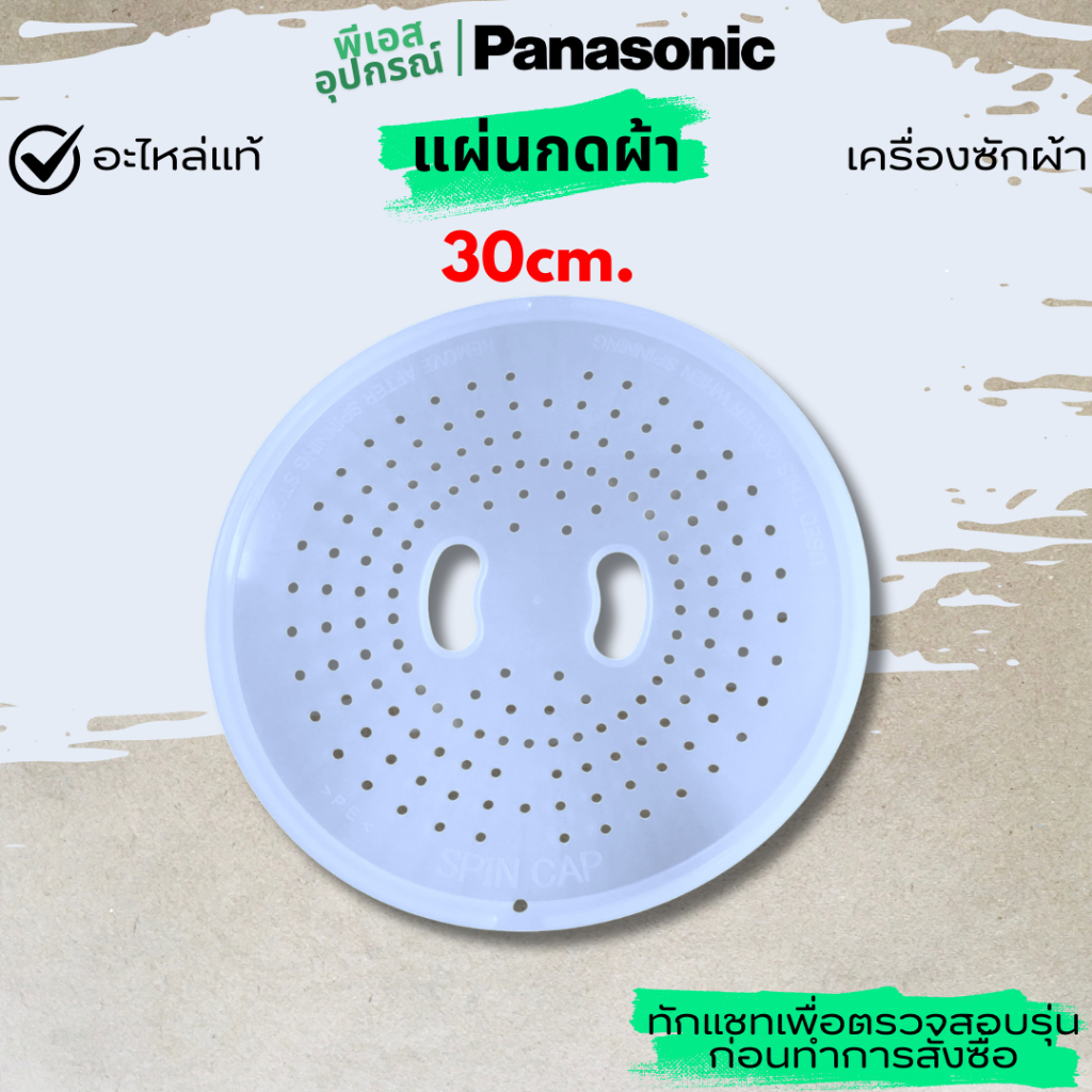 แผ่นกดผ้า กันสะบัด 30cm. SPINNER CAP   AXW3215-0FM10  เครื่องซักผ้า  PANASONIC