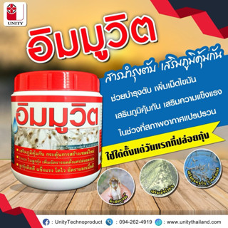 อิมมูวิต สารบำรุงตับ เสริมภูมิคุ้มกัน ของยูนิตี้