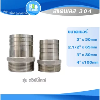 ข้อต่อหางปลาไหลเกลียวนอก สแตนเลส 304 (2", 2.1/2", 3", 4 นิ้ว) สวมท่อยาง Stainless Hose Nipple