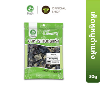 SamBua สามบัว คุ้มค่า เห็ดหูหนูดำแห้ง 30 กรัม Dried Black Fu…