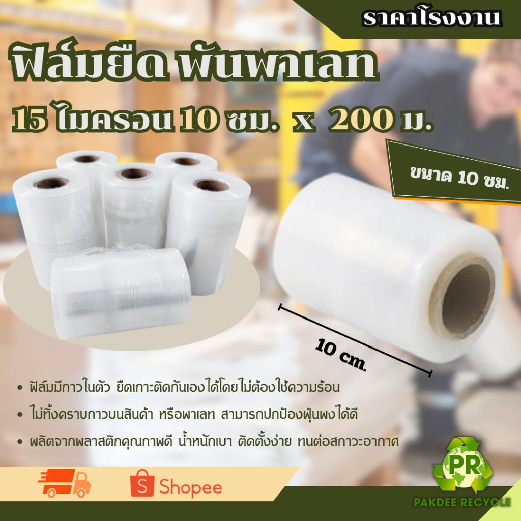 ฟิล์มยืดพันพาเลท สีใส 15 ไมครอน 50ซม.x300ม. หนัก 1.81กก.