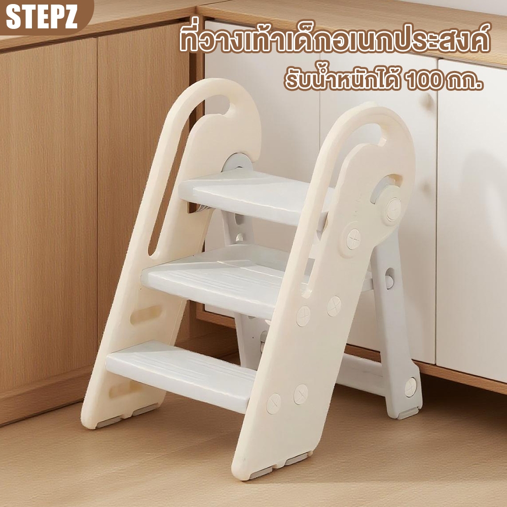 Stepz บันได สตูลบันไดสำหรับเด็ก รุ่น 3 Step ประหยัดพื้นที่ ของเล่นเสริมสร้างพัฒนาการเด็ก ของเล่นเด็ก – โปรปัง