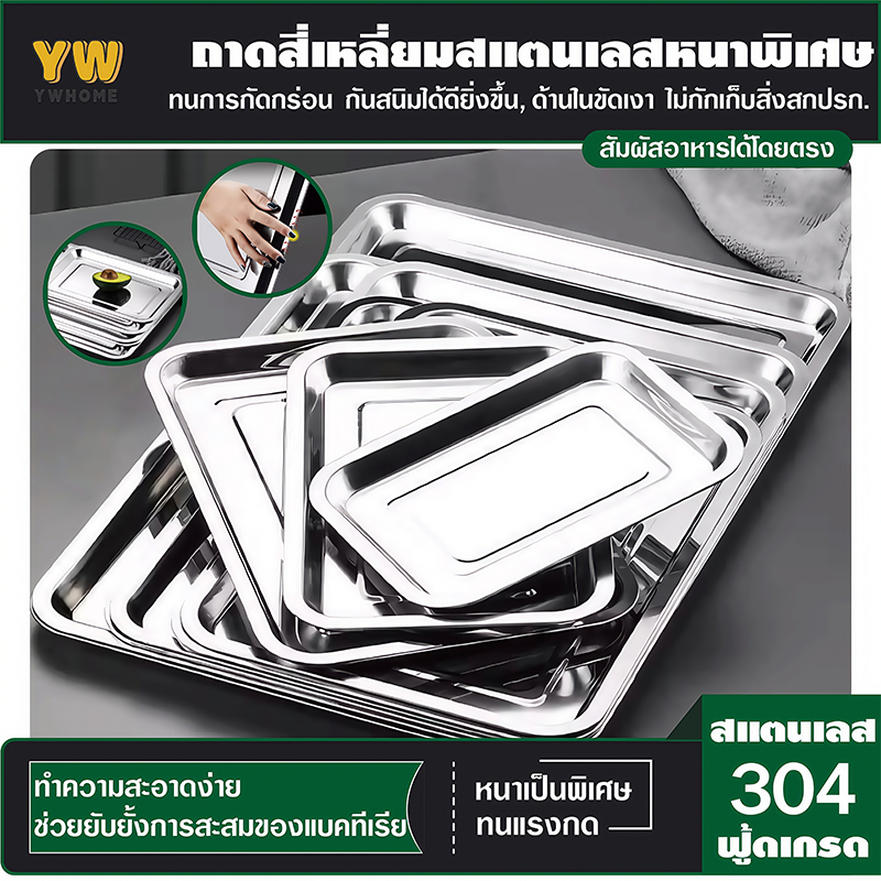 ถาด ถาดสแตนเลส ถาดสี่เหลี่ยม ถาดสแตนเลส ถาดบุฟเฟ่ต์สแตนเลสสี่เหลี่ยม 304 ไม่เป็นสนิม รุ่นหนาพิเศษ มีหลายขนาด – โปรปัง