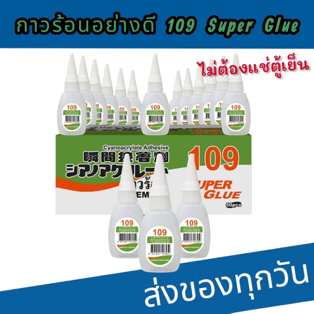กาวร้อน อย่างดี 109 ติดแน่นไม่ต้องแช่ตู้เย็น
