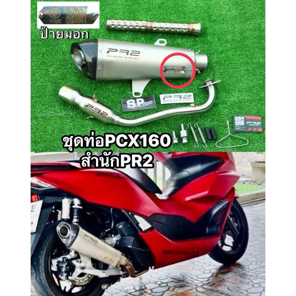 ชุดท่อแต่ง pcx160 adv160 click160  giorno 125สำนักpr2 มอก