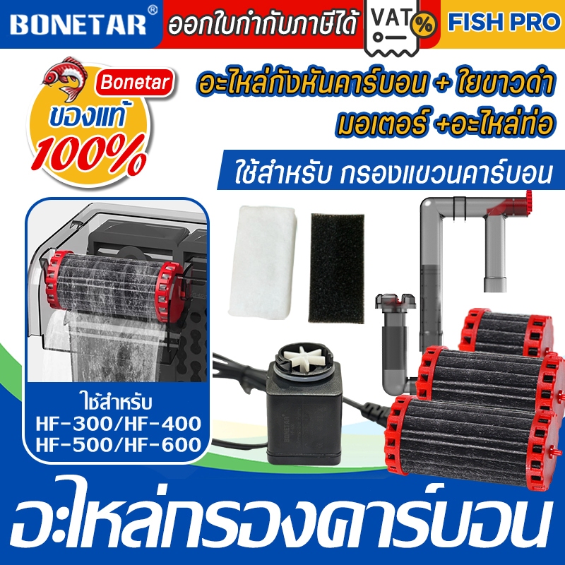 อะไหล่ กรองคาร์บอน กังหัน ใย รุ่นใหม่ล่าสุด HF-300(กังหันเล็ก)HF-400/HF-300(กังหันกลาง)HF-500(กังหัน
