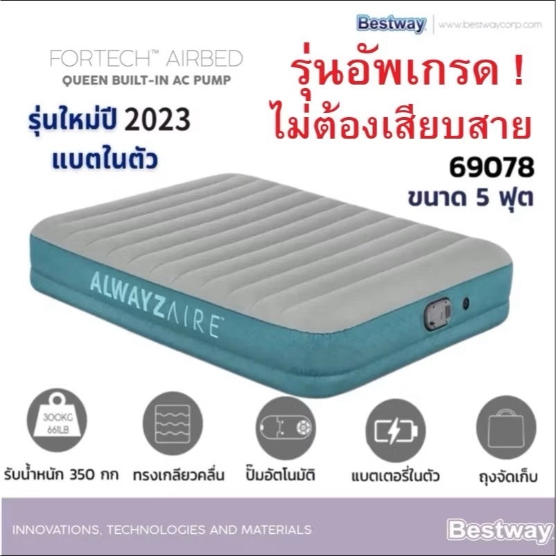 Bestway รุ่น 69078(มีปั้มแบตเตอรี่ในตัว) ที่นอนเป่าลมอัตโนมัติ (รุ่น Upgrade)(ไม่ต้องเสียบปลั๊กไฟ)
