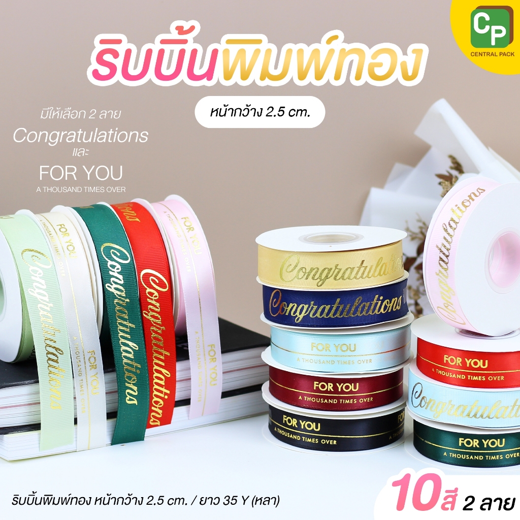 ริบบิ้นพิมพ์ทอง หน้ากว้าง 2.5 cm. (จำหน่ายเป็นม้วน) ริบบิ้นพิมพ์ลาย congratulations , For you ตกแต่งของขวัญ ผูกช่อดอกไม้