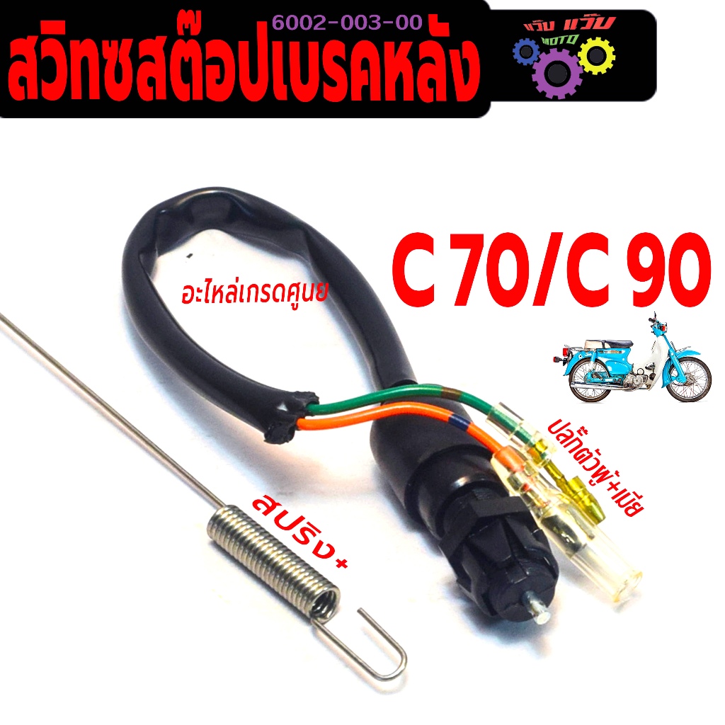 สวิทช์สต๊อปไฟเบรคหลัง รุ่น C70/C90 ( ปลั๊กตัวผู้ ตัวเมีย พร้อมสปริง) สวิทซ์ไฟท้าย C90 งานเกรดศูนย