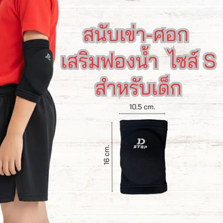 DSTEP สนับเข่า/ศอกฟองน้ำ สนับเข่าเสริมฟองน้ำ ไซส์S สำหรับเด็ก สวมใส่ได้ทั้งเข่าและศอก ปั่นจักรยาน จักรยานขาไถ/ AG - 50