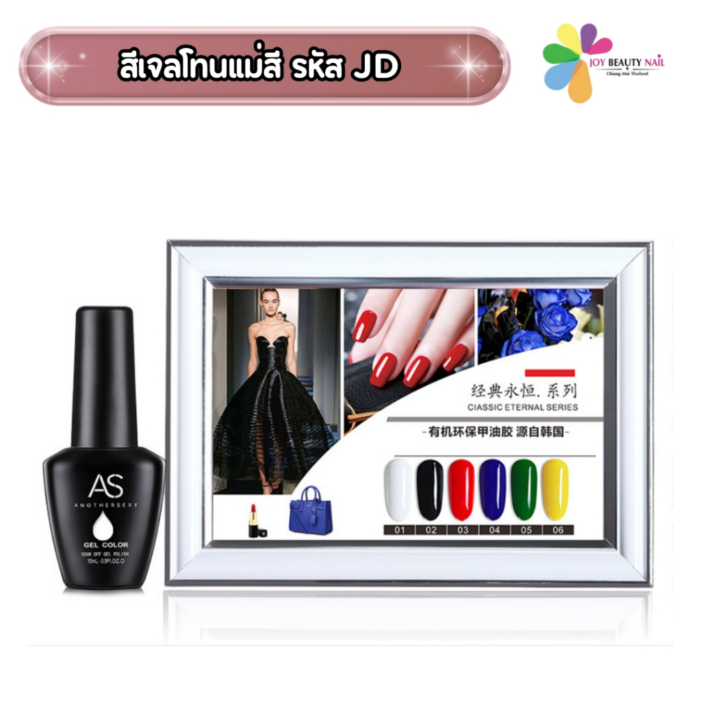 สีเจล As 15ml.โทนแม่สี JD 01-06 โทนสีขาว ดำ แดง น้ำเงิน เขียว เหลือง สีแน่นทาง่าย