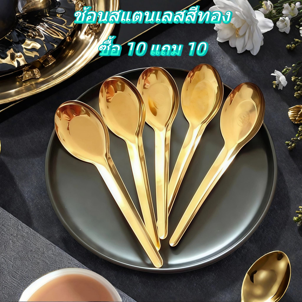 ซื้อ 10ชิ้น แถม 10ชิ้น ช้อนซุปสแตนเลสสีทอง แบบหนา ด้ามยาว ใช้ในครัวเรือน เหมาะสำหรับชาบู ซุป รุ่น.A4