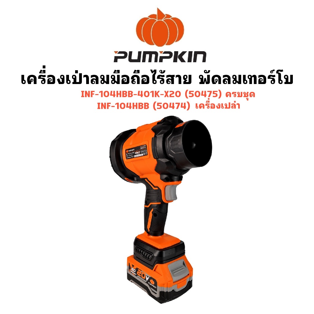 PUMPKIN เครื่องเป่าลมมือถือไร้สาย พัดลมเทอร์โบ ( 50474 เครื่องเปล่า ) ( 50475 ครบชุด )