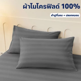 ผ้าปูที่นอน สัมผัสนุ่ม เหมาะกับทุกฤดู 6 ฟุต/5 ฟุต/4 ฟุต /3.5 ฟุต/3 ฟุต (พร้อมปลอกหมอน)