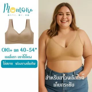 {ขนาดใหญ่ }OKI Plus+ บราอกใหญ่ บราสำหรับสาวไซส์ใหญ่ เจลลี่บรา บราไร้โครง รอบอก 44-54" เก็บเต็มเต้า