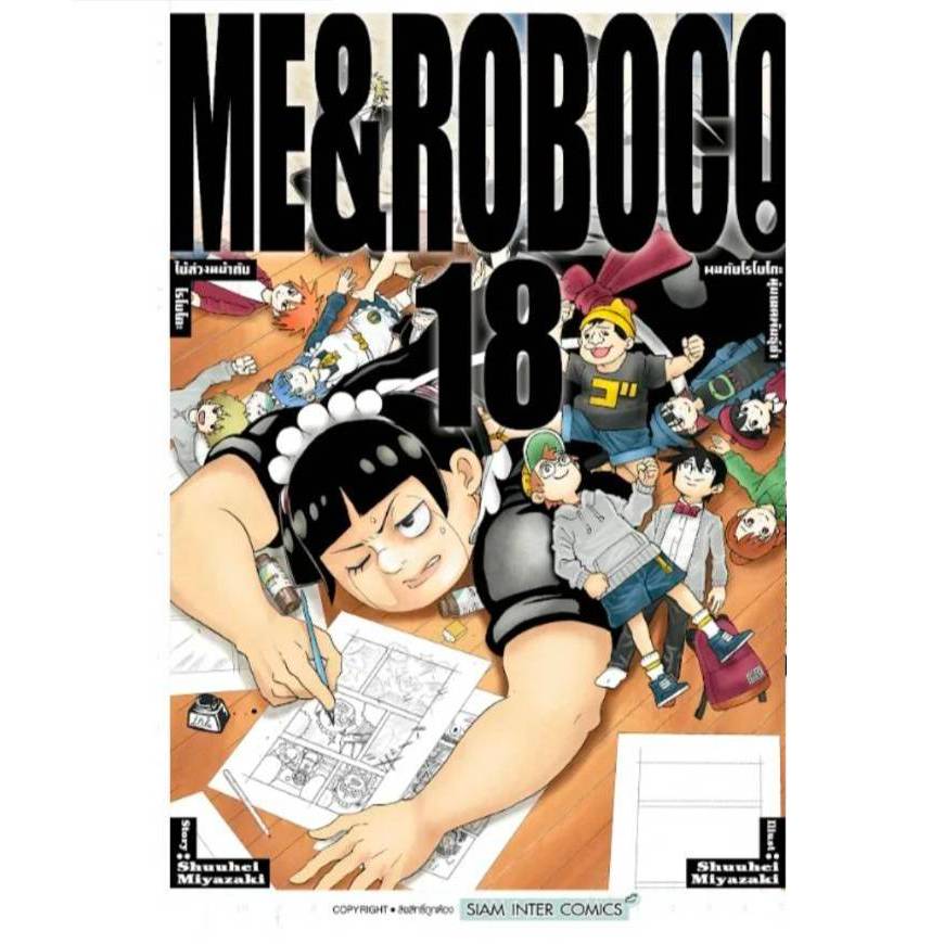 ผมกับโรโบโกะ หุ่นเมดพันธุ์ซ่า เล่มที่ 18 หนังสือการ์ตูน มังงะ มือหนึ่ง โรโบโกะ smm 4/9/68