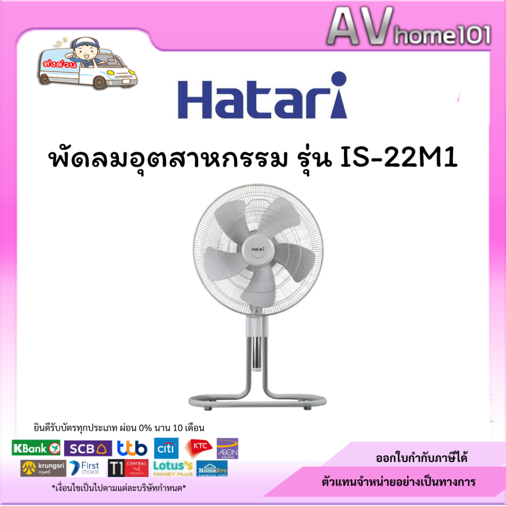 HATARI พัดลมอุตสาหกรรม  รุ่น HT-IS22M1