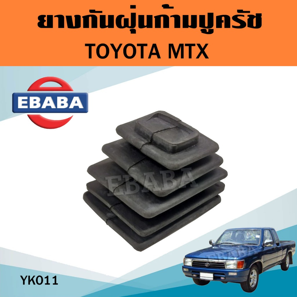 ยางกันฝุ่น ยางกันฝุ่นก้ามปูครัช สำหรับ ISUZU TFR,D-MAX อีซูซุ ทีเอฟอาร์ ดีแม็ค รหัส YK001