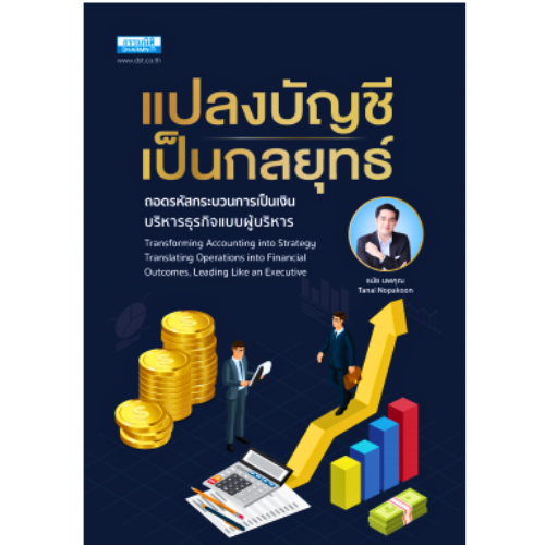 หนังสือ แปลงบัญชีเป็นกลยุทธ์ ถอดรหัสกระบวนการเป็นเงิน บริหารธุรกิจแบบผู้บริหาร //อาจารย์ธนัย นพคุณ : 9786163025135